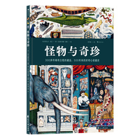 怪物与奇珍 一本收藏古往今来奇珍异宝的科普百科