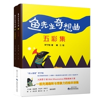 鱼先生奇想曲 五彩集&菜园童话 宋宁刚 著 儿童绘本诗集儿童读物