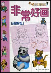 非常好画·卡通方格画法 动物篇