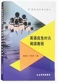 英语应急时讯阅读教程