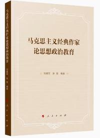 马克思主义经典作家论思想政治教育