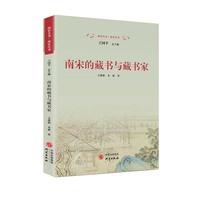 南宋的藏书与藏书家：详尽呈现中国古代四大藏书系统在南宋的形成与发展
