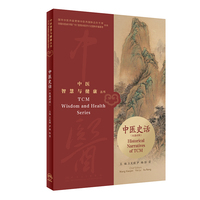 中医智慧与健康丛书：中医史话（汉英对照）