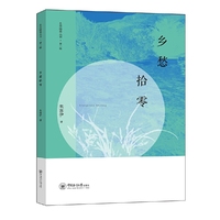 乡愁拾零