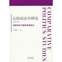 比较政治学研究.总第25辑，制度变迁与国外政党政治