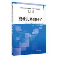 婴幼儿基础照护·全国托育行业职业教育“十四五”创新教材