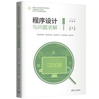程序设计与问题求解（C语言版·微课版）
