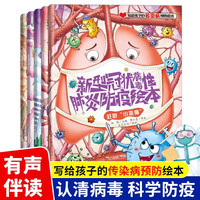 写给孩子的传染病预防绘本全5册 有声伴读 新型冠状病毒防疫艾滋病流感埃博预防科普绘本