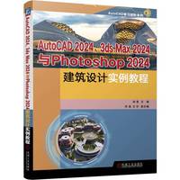 AutoCAD 2024、3ds Max 2024与Photoshop 2024建筑设计实例教程     徐星