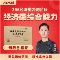 2025张宇8套卷经济类联考综合能力数学冲刺预测8套卷可搭张宇经综4套卷优题库经综10讲陈剑赵鑫全老吕