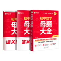 作业帮母题大全初中数学归纳总结知识盘点举一反三思维方法大全