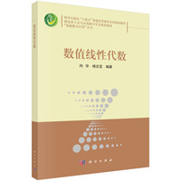 数值线性代数 9787030795632向华科学出版社