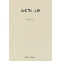 绿水青山之路