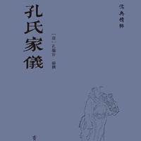 孔氏家仪