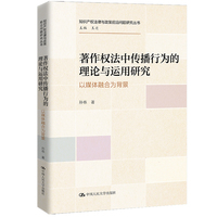 著作权法中传播行为的理论与运用研究——以媒体融合为背景（知识产权法律与政策前沿问题研究丛书）