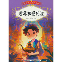 快乐读书吧（听读版）：世界神话传说