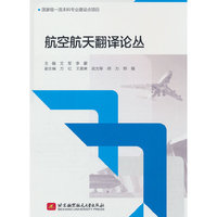 航空航天翻译论丛