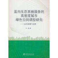 面向生态系统服务的高密度城市绿色空间调控研究--以中国澳门为例