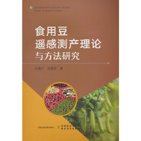 食用豆遥感测产理论与方法研究