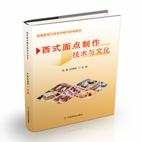 西式面点制作技术与文化