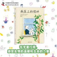 （3-10岁）病床上的信件（精装）儿童生命教育绘本