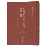 中国国家图书馆藏敦煌文献·第五册
