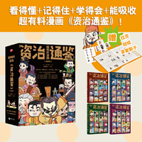 超有料漫画《资治通鉴》 : 全4册（以画学史，趣味无穷，以史为鉴，明智一生。在轻松一笑中先人一步收获古人智慧！一本在爆笑中长知识的趣味漫画书，足以满足你对历史的好奇心！）