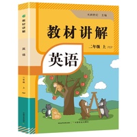 教材讲解 英语二年级（下册）