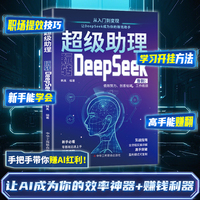 超级助理玩转DeepSeek实战指南零基础实操案例精创模板即学即用deepseek从入门到精通手把手教你用AI普及知识读物