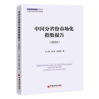 中国分省份市场化指数报告（2024）