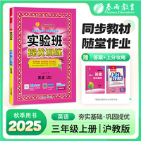 实验班提优训练 三年级上册 小学英语 沪教牛津版 2025年秋教材同步教辅书练习册期中期末试测试卷提优强化作业本