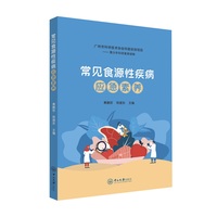 常见食源性疾病应急素养