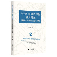 杭州纺织服装产业发展研究：基于社会结构与变迁视角