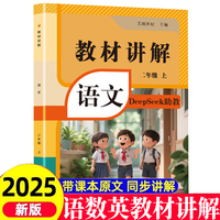 教材讲解 语文二年级上册 课堂笔记同步课本学霸随堂笔记教材全解详析解读 小学2年级上学期人教版教辅学习资料知识大全书 课堂同步预习资料书辅导资料工具书