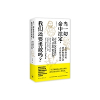 当一切命中注定，我们还要勇敢吗？