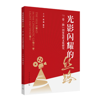 光影闪耀的丝路：“一带一路”国家电影文化研究