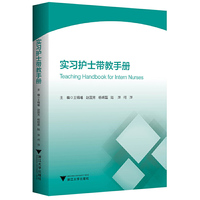 实习护士带教手册