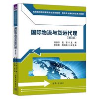 国际物流与货运代理（第3版）