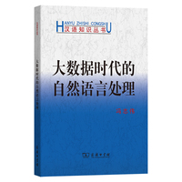 大数据时代的自然语言处理