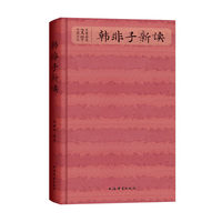 韩非子新读