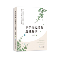 中学语文经典篇目解读（大教育书系）
