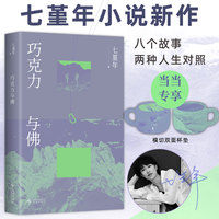 巧克力与佛（七堇年新作！写给不规则的人、丧气的人、失去位置的人。人有巨大的弹性，去过各种生活）
