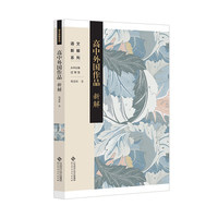 高中外国作品新解