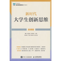 新时代大学生创新思维（微课版）