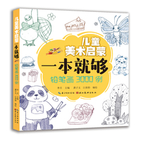 儿童美术启蒙一本就够 铅笔画3000例