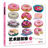 艺术甜甜圈：咬一口，美味的艺术史