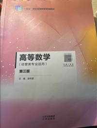 高等数学：经管类专业适用(第三版)