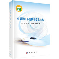 牵引供电系统数字孪生技术9787030812544吴广宁科学出版社
