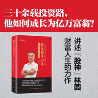 激荡投资30年——林园炒股秘籍3 :林园的投机智慧与财富传奇价值投资大师林园的炒股方法林园的财富人生和炒股证券股票投资书