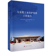 万荣稷王庙保护修缮工程报告9787030831620科学出版社